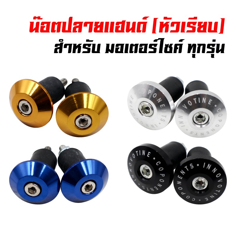 น๊อตปลายแฮนด์ น๊อตอุดปลายแฮน มีเนียม (หัวเรียบ) สีทอง, สีน้ำเงิน, สีเงิน, สีดำ