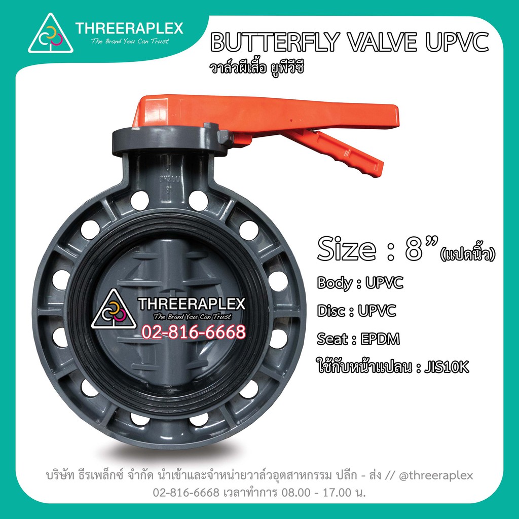 วาล์วผีเสื้อยูพีวีซี 8 นิ้ว ยี่ห้อ HPv BUTTERFLY VALVE UPVC วาล์วพลาสติก บัตเตอร์ฟลายวาล์ว วาล์วปีผีเสื้อUPVC