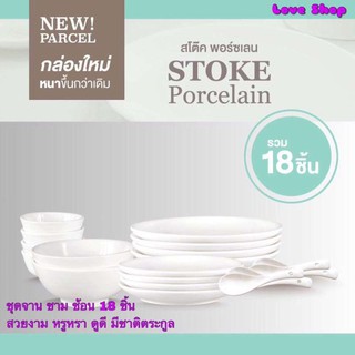 ชุดจานชาม เซรามิก 18 ชิ้น สีขาวล้วน STOKE PORCELAIN