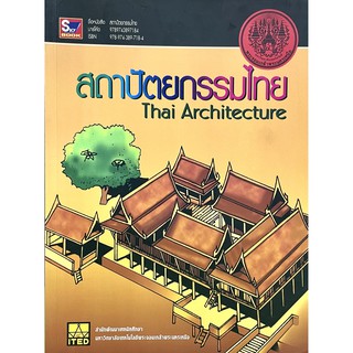 สถาปัตยกรรมไทย Thai Architecture(9789743897184)