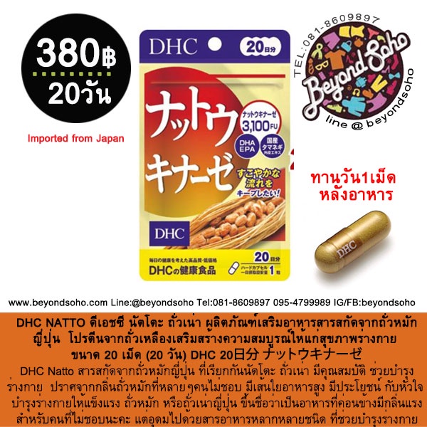 DHC NATTO ดีเอชซี นัตโตะ ถั่วเน่า ผลิตภัณฑ์เสริมอาหารสารสกัดจากถั่วหมักญี่ปุ่น โปรตีนจากถั่วเหลือง ขนาด 20 เม็ด (20 วัน)