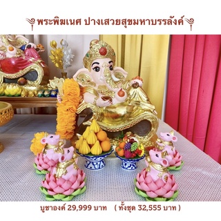 พระพิฆเนศปางเสวยสุข ขนาด 16 นิ้ว