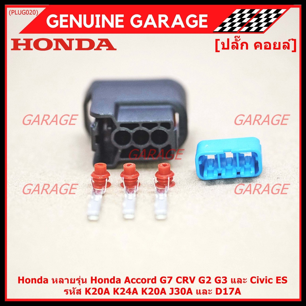 (ราคา/ 1 ปลั๊ก) ปลั๊กคอยส์ อย่างดี Honda หลายรุ่น Accord G7 CRV G2 G3 และ Civic ESรหัส K20A K24A K20A J30A และ D17A