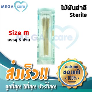 (Size M) ไม้พันสำลี ปลอดเชื้อ ผ่านการฆ่าเชื้อ Sterile Cotton Swab บรรจุห่อละ 5ก้าน