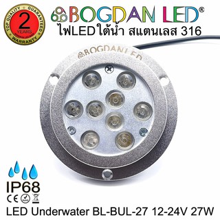 LED Underwater BL-BUL-27-B สีน้ำเงิน DC 12-24V 27W แอลอีดีสำหรับใช้ใต้น้ำ ให้ความสว่างสูงและผลิตจากสแตนเลสคุณภาพดีเกรดเอ