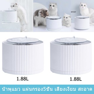 น้ำพุแมว ที่ให้น้ำพุแมว กรองน้ำพุแมว พร้อมที่กรองน้ำ5ชั้นขนาด1.88ลิตรสีขาว(2ชิ้น)Cat Water Fountain Cat Water Dispenser