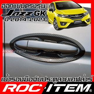 ROC ITEM เบ้ารอง มือจับ ประตู Honda JAZZ GK 2014-2022 เคฟลาร์ ครอบ กันรอย ชุดแต่ง แจส ฮอนด้า แจ๊ส เคฟล่า คาร์บอน modulo