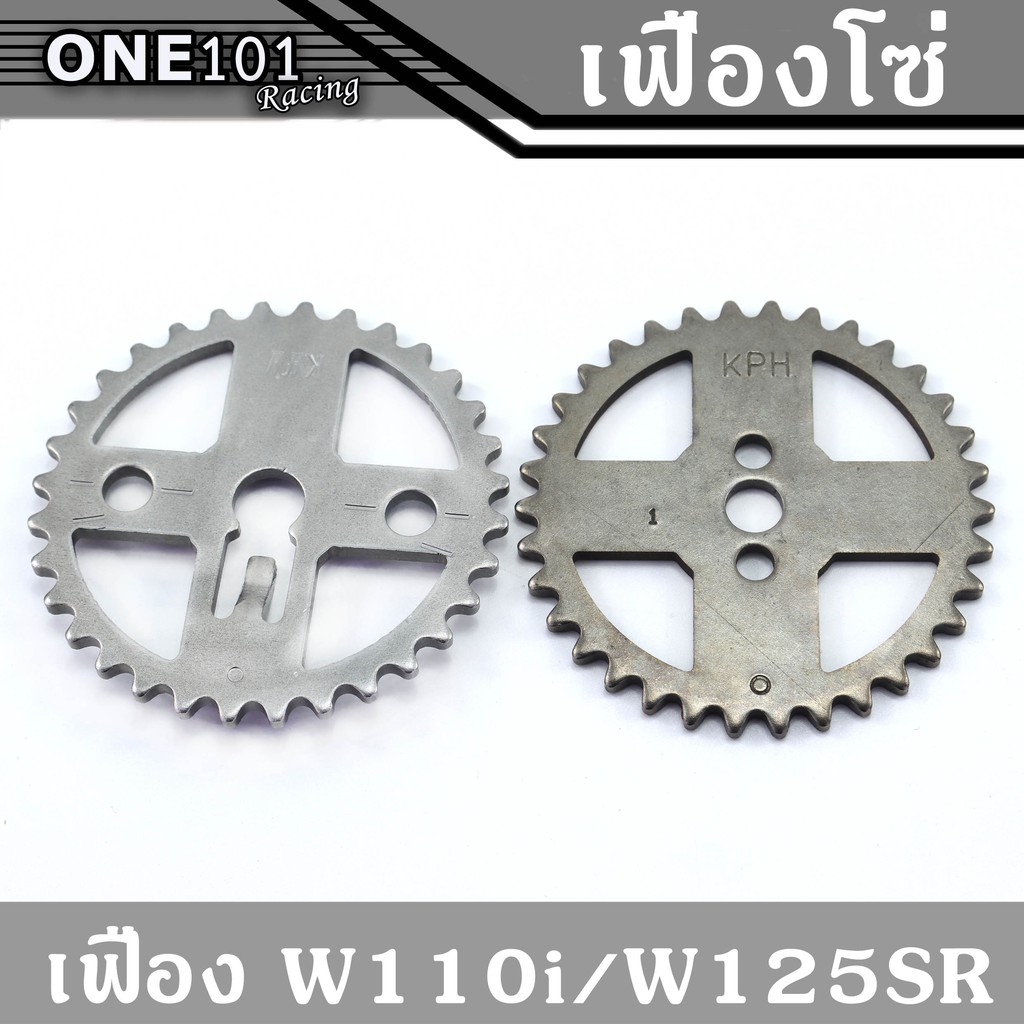 เฟืองโซ่ราวลิ้นเจาะ ไล่เบา เฟืองเจาะ Wave110i/Dreamsuper-Cup/MSX - เฟือง W125 sr