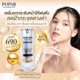 เซรั่มบำรุงผิวหน้าเข้มข้นมะพร้าว 30g / (1 ขวด)