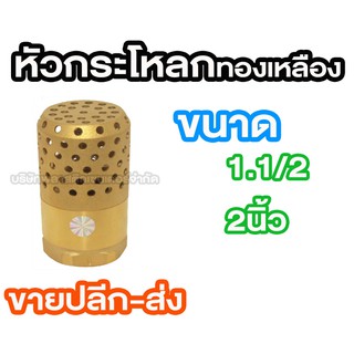 หัวกะโหลกทองเหลือง 1.1/2 2นิ้ว