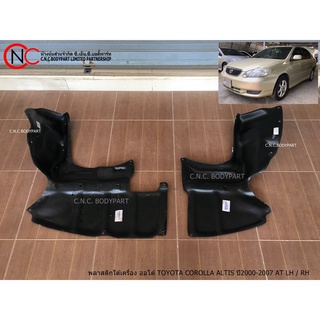 พลาสติกใต้เครื่อง TOYOTA COROLLA ALTIS ปี2000-2007 MT/AT