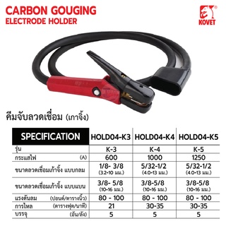 คีมจับลวดเชื่อม เกาจิ้ง KOVET รุ่น K-3 (600A) , K-4 (1000A), K-5 (1250A)   TalayTools