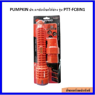 ประแจขันน็อตใต้อ่างอเนกประสงค์ PUMPKIN รุ่น PTT-FC8IN1 *29581