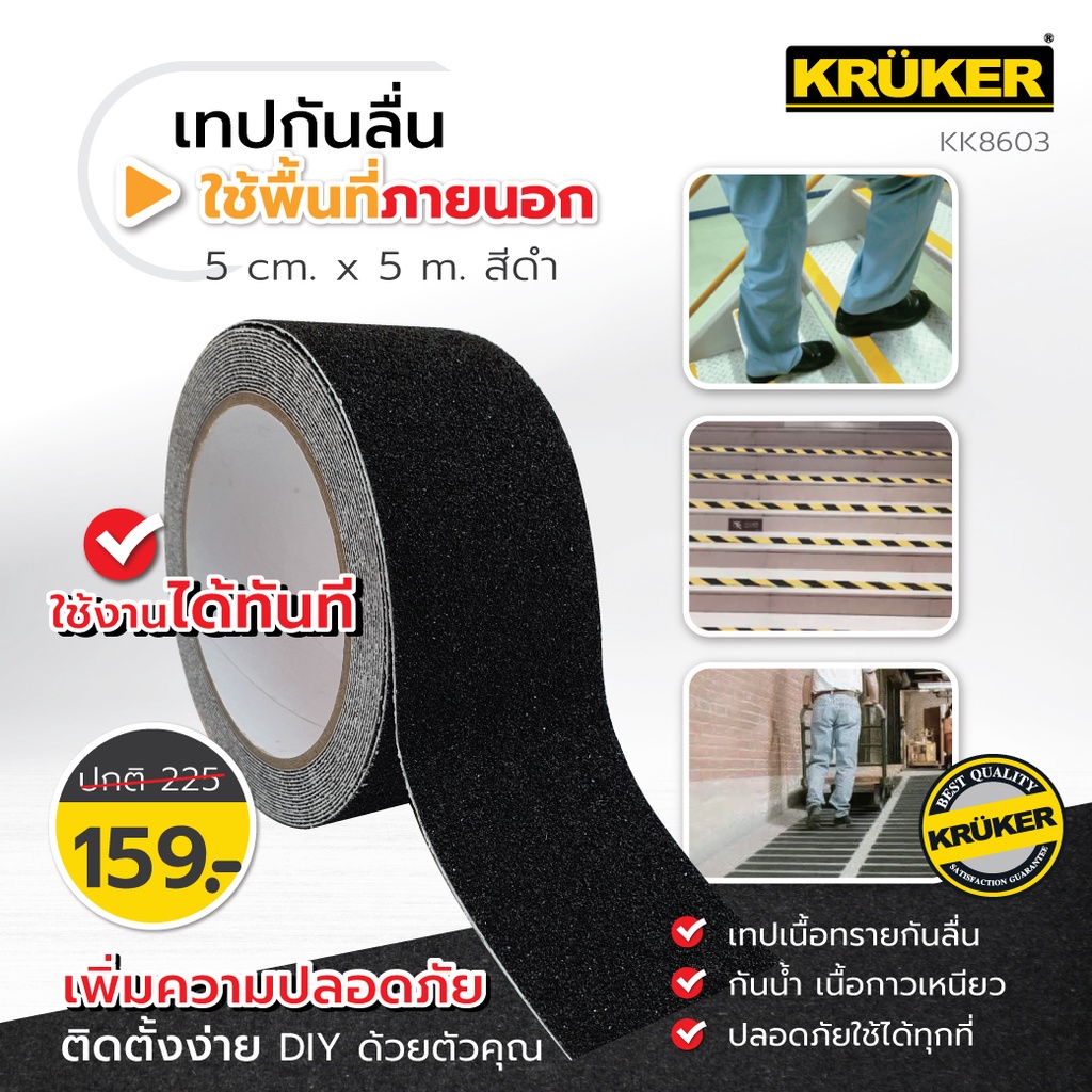 KRUKER เทปกันลื่น ขนาด5x5m. (สีดำKK8603) ผิวทรายหยาบกันลื่น แข็งแรงทนทาน กันลื่น ใช้ภายนอก