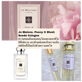 พร้อมส่ง น้ำหอม Jomalone peony and blush suede