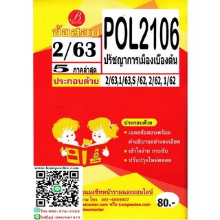 ข้อสอบชีทราม POL 2106 ปรัชญาการเมืองเบื้องต้น ภาค2/63(TBC)80฿