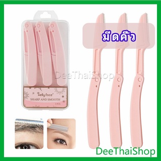 DeeThai มีดกันคิ้ว กันจอนคิ้วแบบพับ ที่กันคิ้ว เครื่องมือความงาม folding eyebrow trimmer