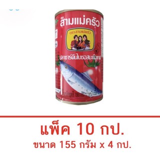 10กระป๋อง สามแม่ครัว ปลาซาร์ดีนในซอสมะเขือเทศ ฝางัด 155 กรัม