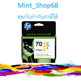 HP 712 3-pack Y ตลับหมึกอิงค์เจ็ท สีเหลือง ของแท้ 29-ml (3ED79A) - 1 กล่อง มีสีเหลือง 3 ตลับ