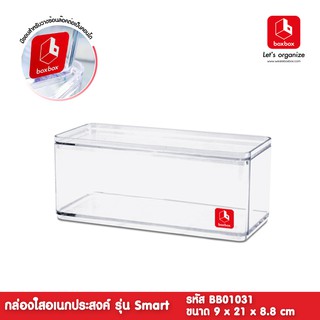 boxbox BB01031 ขนาด 9 x 21 x 8.8 ซม.กล่องพลาสติกใสอเนกประสงค์ กล่องเก็บของอุปกรณ์ โมเดล 1403489