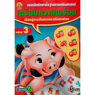 แบบฝึกทักษะพื้นฐานทางคณิตศาสตร์ เตรียมความพร้อม เรียนรู้การสังเกตและเปรียบเทียบ เล่ม 3