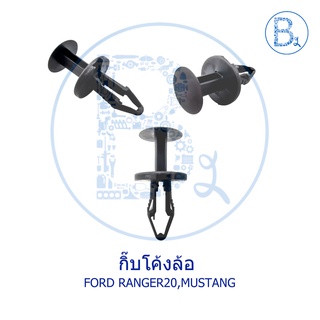 BX256 **อะไหล่แท้** กิ๊บโค้งล้อ FORD RANGER 2020, MUSTANG