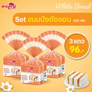 Farmhouse (ฟาร์มเฮ้าส์) Combo set ขนมปังตัดขอบ 220 กรัม 3 แถว (จำกัดการสั่งซื้อสูงสุด 3 เซต / 1 คำสั่งซื้อ)