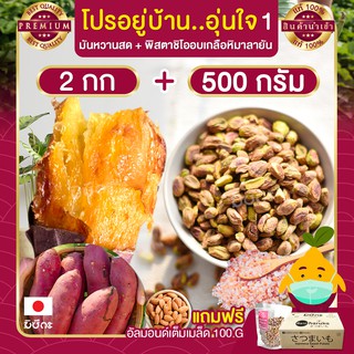 โปรอุ่นใจ 1 มันหวานญี่ปุ่น 2 กก. + พิสตาชิโอ อบเกลือหิมาลายัน 500 กรัม แถมฟรี อัลมอนด์ 100 กรัม มันหวาน มันญี่ปุ่นแท้