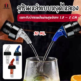 พร้อมส่งkithouse / จุกรินเหล้า จุกปิดขวด จุกรินเหล้าแบบหยุดไหลเองขนาด 30 ml หรือ 1 ออนซ์ รับประกันราคาถูกสุด มี 3 สี