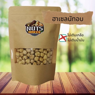 ฮาเซลนัทอบเต็มเม็ด พร้อมรับประทาน ไม่เติมเกลือ ไม่เติมน้ำมัน 200 กรัม Roasted Hazelnuts No Salt No Oil Added 200 g