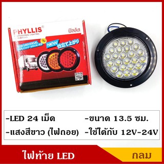 PHYLLIS ไฟท้าย กลม LED 24 เม็ด แสงสีขาว ขนาด 13.5 ซม. ใช้ได้ทั้ง 12V, 24V PHY15-W ไฟท้ายรถบรรทุก ไฟท้ายรถกระบะ