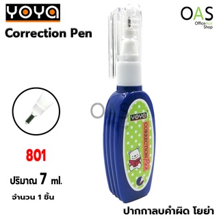 YOYA Correction Pen ปากกาลบคำผิด น้ำยาลบคำผิด ลิควิด โยย่า 7ml #801