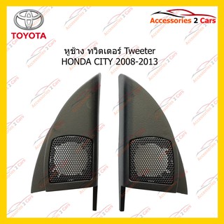 ช่องใส่ทวิตเตอร์ Tweeter HONDA CITY 2008-2013 รหัส TR-1