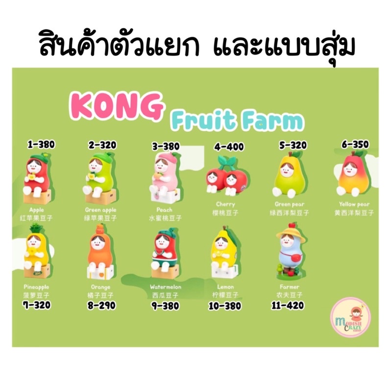 ❣️พร้อมส่ง…แบบสุ่ม&แบบตัวแยก❣️Kong Fruit Farm🍎