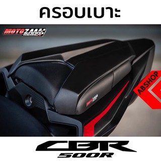 ครอบเบาะหลัง ครอบเบาะ Seat Cowl HONDA CBR500R 2019