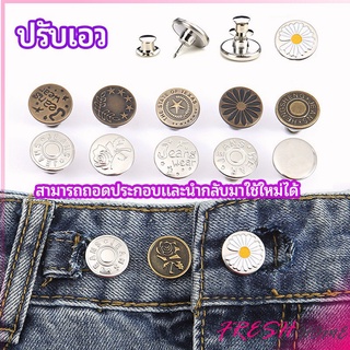 กระดุม  ปรับเอวกางเกง ปุ่มที่ถอดออกได้ เป็นเข็มหมุด ปรับได้ตามต้องการ  jeans buttons