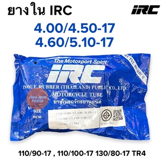 ยางใน IRC 4.00-17 4.50-17 110/90-17 110/100-17 130/80-17 TR4 ยางในไออาซี