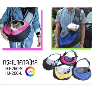 กระเป๋าคาดไหล่เล็ก-ใหญ่ (HJ260-S/HJ260-L)