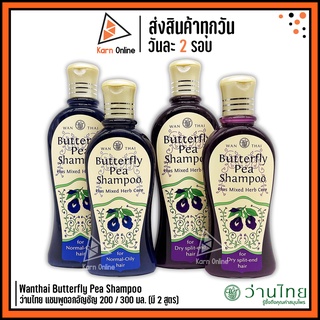 Wanthai Butterfly Pea Shampoo ว่านไทย แชมพูดอกอัญชัญ 200 / 300 มล. (มี 2 สูตร)