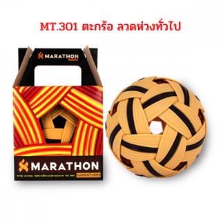 ตะกร้อ มาราธอน รุ่นลอดห่วงทั่วไป Marathon MT.301 จำนวน 1 ลูก