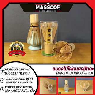 แปรงไม้ไผ่คนผงชาเขียวมัทฉะ matcha bamboo whisk มีให้เลือกจำนวนก้าน80 ,100 และ120ก้าน ทำความสะอาดง่าย SKU-850176-178-179