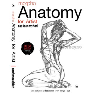 Tกายวิภาคอาร์ทิสต์ Anatomy for Artits ปกแข็ง