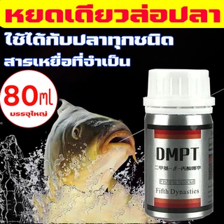 DMPTบรรจุใหญ่ 100g‼️สเปรย์ตกปลา ฟีโรโมนปลาจีน หัวเชื้อตกปลา หัวเชื้อผง หัวเชื้อผงตกปลา fish attractant