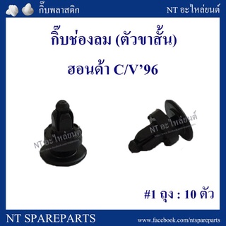 กิ๊บช่องลม HD24 : กิ๊บช่องลม ตัวขาสั้น HONDA C/V 96 เฮงยนต์ วรจักร