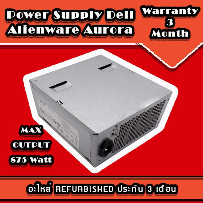 Power Supply DELL Precision T5500 Alienware Area – 51 Aurora ALX R2 R3 R4 อะไหล่ REFURBISHED ประกัน 3 เดือน