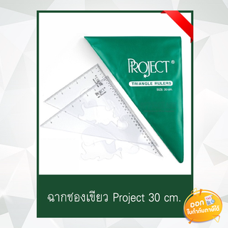 ฉากซองเขียว Project ขนาด 30 cm.