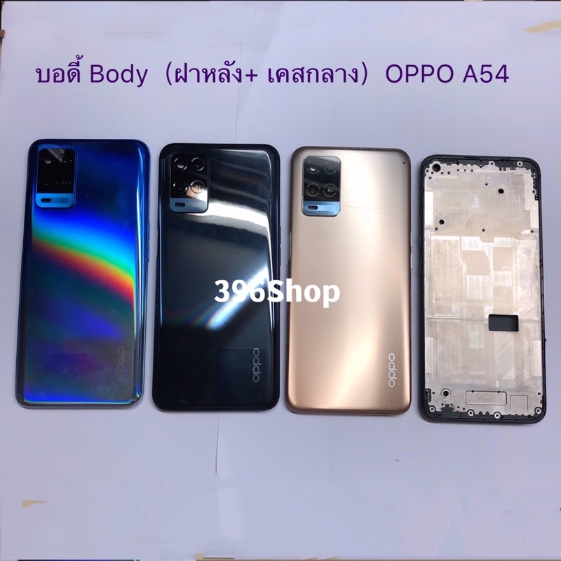 บอดี้ Body（ฝาหลัง+ เคสกลาง）OPPO A54  ( 4G ) แถมปุ่มเพิ่มเสียง-ลดเสียง + เลนส์กล้อง