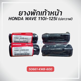 ยางพักเท้าหน้า (เป็นคู่) WAVE110i-WAVE125i ปลาวาฬ แท้ศูนย์ รับประกันคุณภาพ