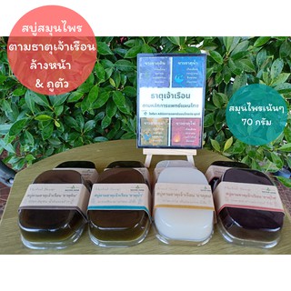 สบู่ตามธาตุเจ้าเรือน Limited Edition สมุนไพรไทยเน้นๆ ก้อนใหญ่ 70 กรัม Baiyok Herb by หมอหยก