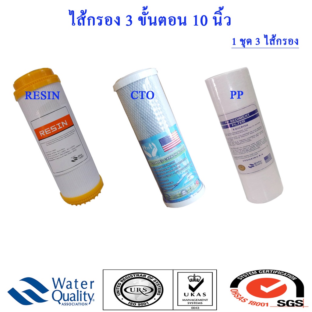 ไส้กรองน้ำ 3 ขั้นตอน 10 นิ้ว (PP,CTO,GAC) สำหรับเครื่องกรองน้ำ 3-5 ขั้นตอน